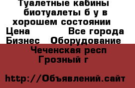 Туалетные кабины, биотуалеты б/у в хорошем состоянии › Цена ­ 7 000 - Все города Бизнес » Оборудование   . Чеченская респ.,Грозный г.